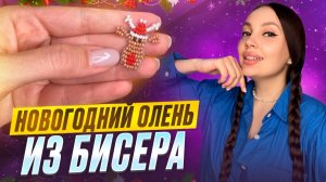 Новогодний олень из бисера 🦌