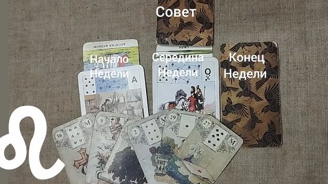 ЛЕВ ♌ Таро-прогноз на неделю с 22 по 28 декабря смотреть онлайн
