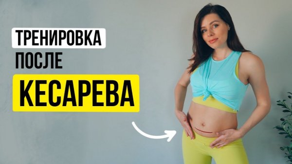 Легкая тренировка после КЕСАРЕВА