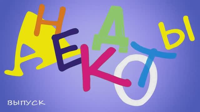 Самые_смешные_анекдоты_Выпуск_38_массажист_переборщил_с_маслом_для смотреть онлайн