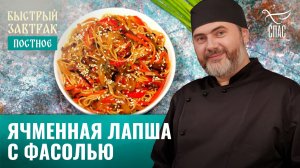 Ячменная лапша с фасолью / Быстрый завтрак