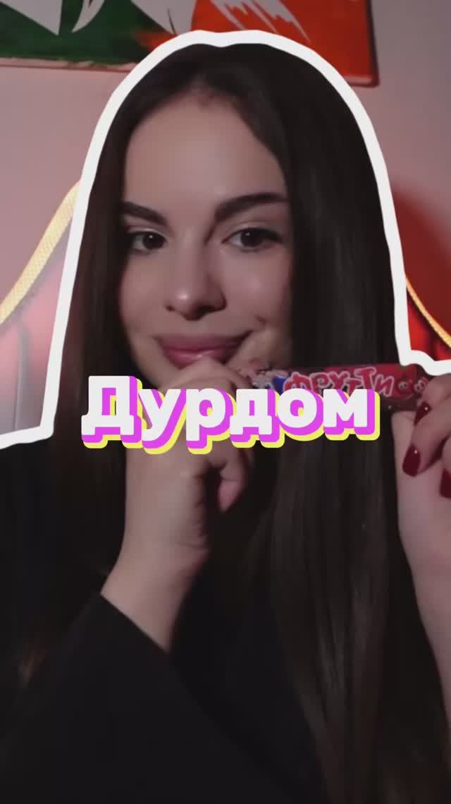 Смотрели этот «дурдом»?