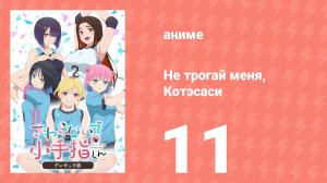 Не трогай меня, Котэсаси 11 серия (аниме-сериал, 2025)
