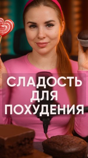 Выбираем сладость для похудения