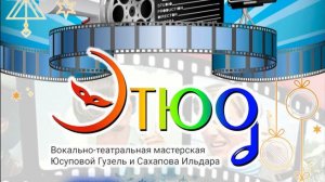 Новогоднее приключение Вокально- театральная студия "Этюд" 2025