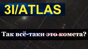 Движение сопротивления : 3I /ATLAS – это комета.