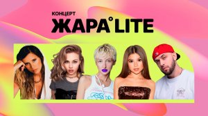 Концерт ЖАРА LITE /// ST, MARGO, Милана Хаметова, ELVIRA T, TRIDA и многие другие