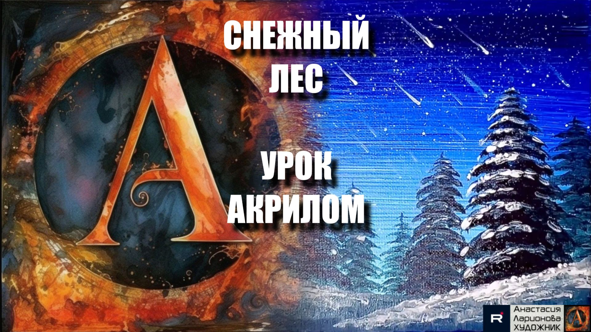 Снежный лес! 🌲❄️ Рисуем под музыку 🎵 зубной щеткой | АртГейм МК | Расслабляющий урок акрилом | смотреть онлайн