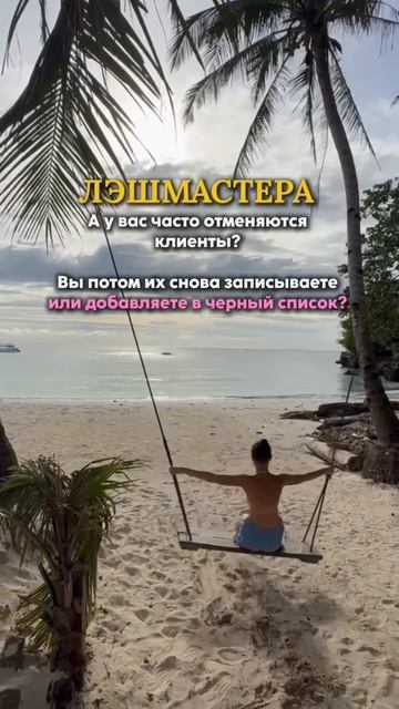 Лэшмастера, в у вас часто отменяются клиенты? смотреть онлайн