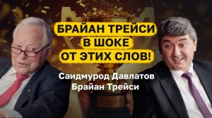 Саидмурод Давлатов. СЕКРЕТЫ МЫШЛЕНИЯ МИЛЛИОНЕРОВ! Брайан Трейси в ШОКЕ от этих слов