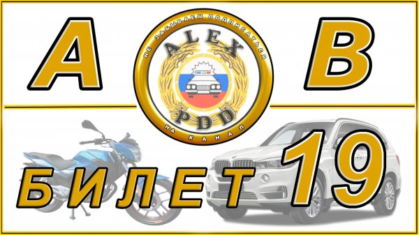 Билет 19 категории AB: видео от Alex PDD
