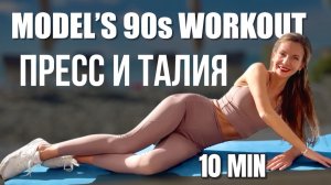 Пресс & Тонкая талия 💎 Cindy Crawford’s & Jane Fonda’s Style 🔥 10 мин 💎 AB Workout
