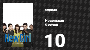 Новенькая 5 сезон 10 серия «Мурашки» (сериал, 2016)