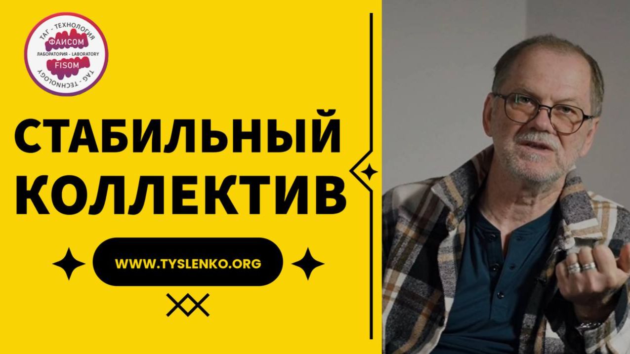 Стабильный коллектив