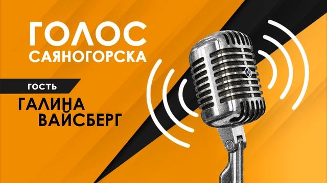 Анонс радиопрограммы «Голос Саяногорска» смотреть онлайн