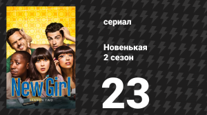 Новенькая 2 сезон 23 серия «Девственники» (сериал, 2013)