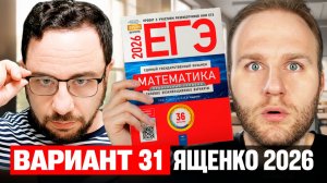 Ященко 2026 | Вариант 31| Полный разбор варианта | Профильная математика ЕГЭ 2026
