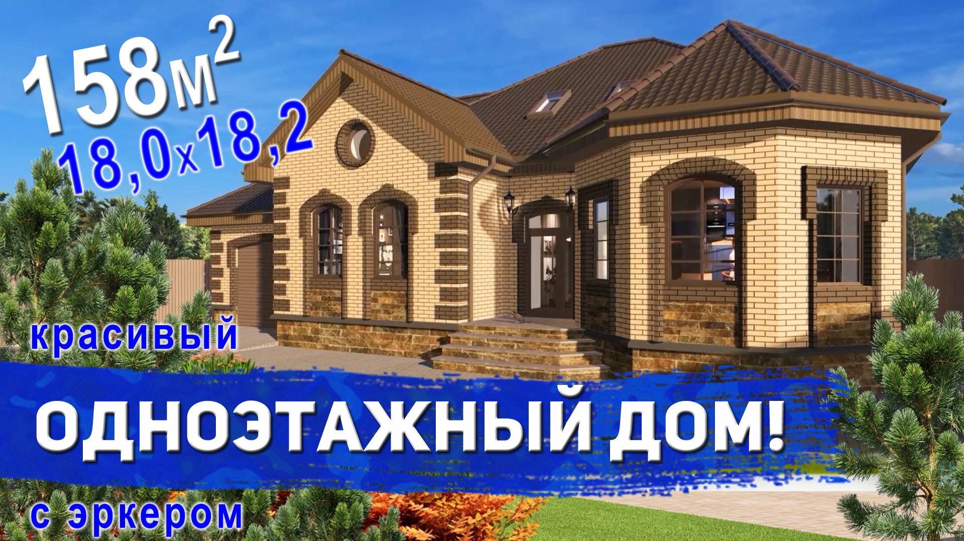 Проект красивого одноэтажного дома с эркером 158м2 смотреть онлайн