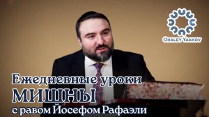 ЕЖЕДНЕВНЫЕ УРОКИ МИШНЫ c р. Йосефом Рафаэли. Урок от 16.12.2025