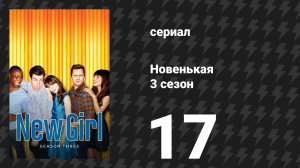 Новенькая 3 сезон 17 серия «Сестра II» (сериал, 2014)