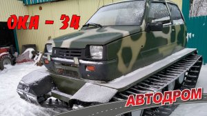 Самодельный гусеничный вездеход для охоты и рыбалки. Как сделать автомобиль Оку маленьким танком?