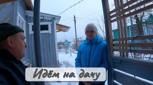 Идём на дачу
