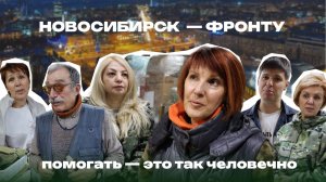 Добро не знает расстояний: из Новосибирска – с любовью к тем, кто на передовой