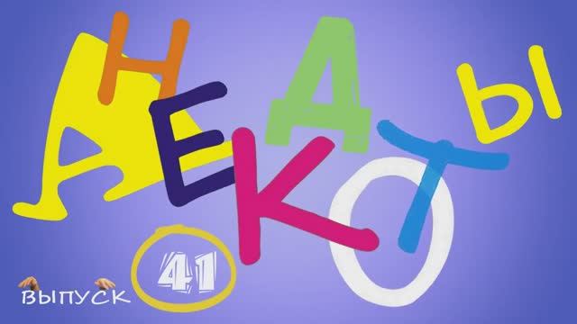 Самые смешные анекдоты Выпуск 41 обезьянка взяла в руки палку для смотреть онлайн