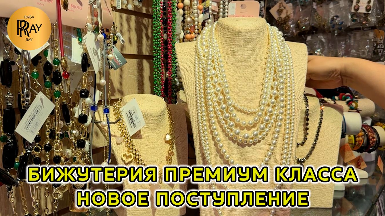 БИЖУТЕРИЯ ПРЕМИУМ КЛАССА🔥 АВТОРСКОЕ СЕРЕБРО❤️🔥 ЛУЧШИХ ПРОИЗВОДИТЕЛЕЙ🥰 ТК Садовод. Москва смотреть онлайн