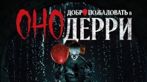 оно добро пожаловать в дерри