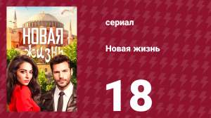 Новая жизнь 18 серия (сериал, 2020)