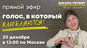 Эфир "ГОЛОС, В КОТОРЫЙ ВЛЮБЛЯЮТСЯ!"