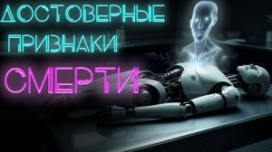 Биологическая смерть. Достоверные признаки и ранние трупные яыления