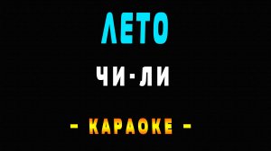 Караоке лето