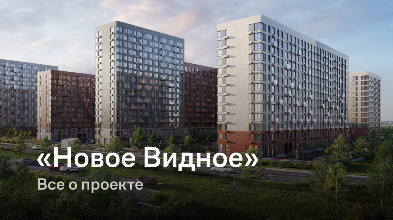 «Новое Видное» / Все о проекте смотреть онлайн