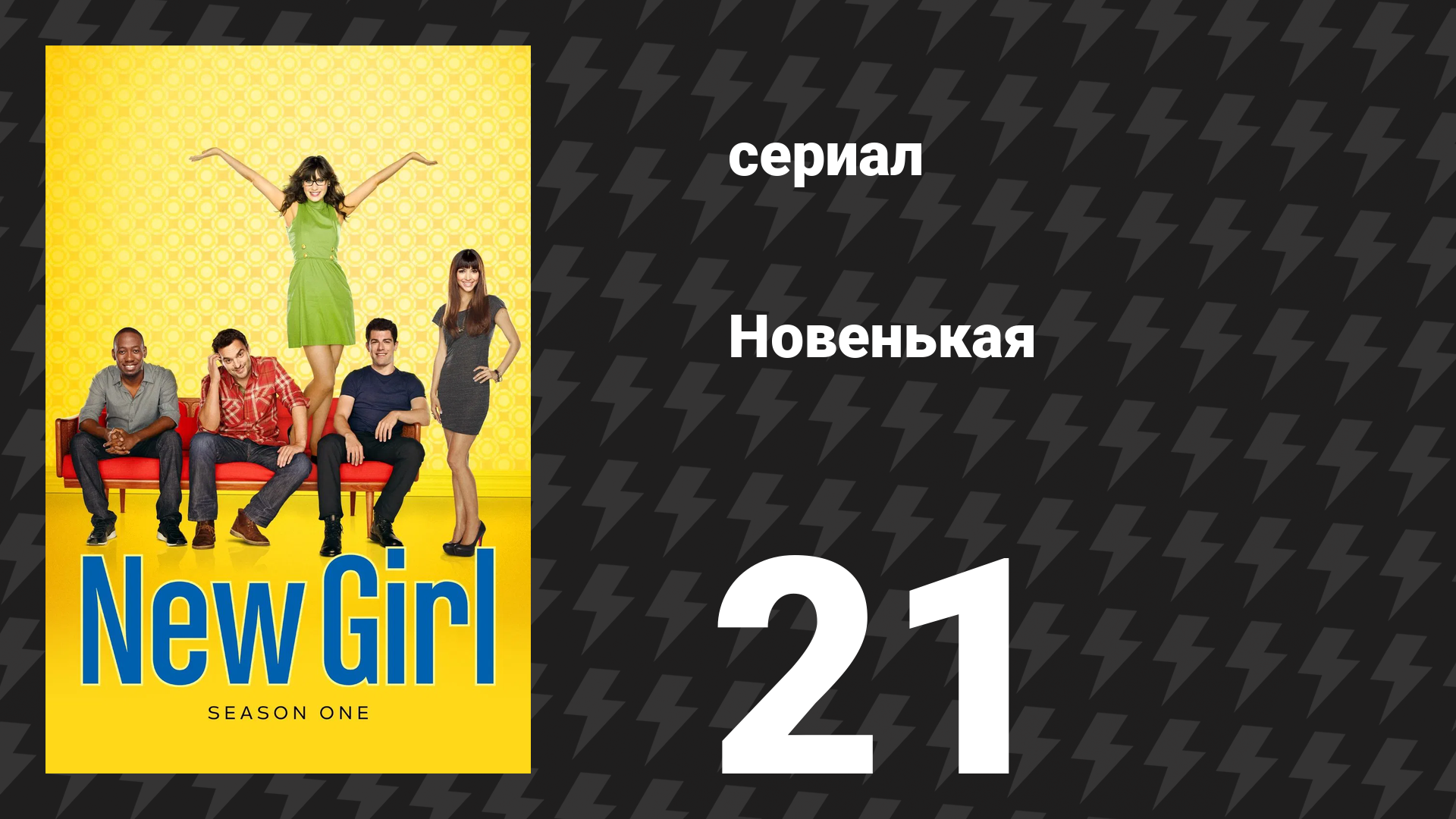 Новенькая 1 сезон 21 серия «Дети» (сериал, 2012)