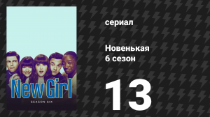 Новенькая 6 сезон 13 серия «Мальчики Сиси» (сериал, 2017)