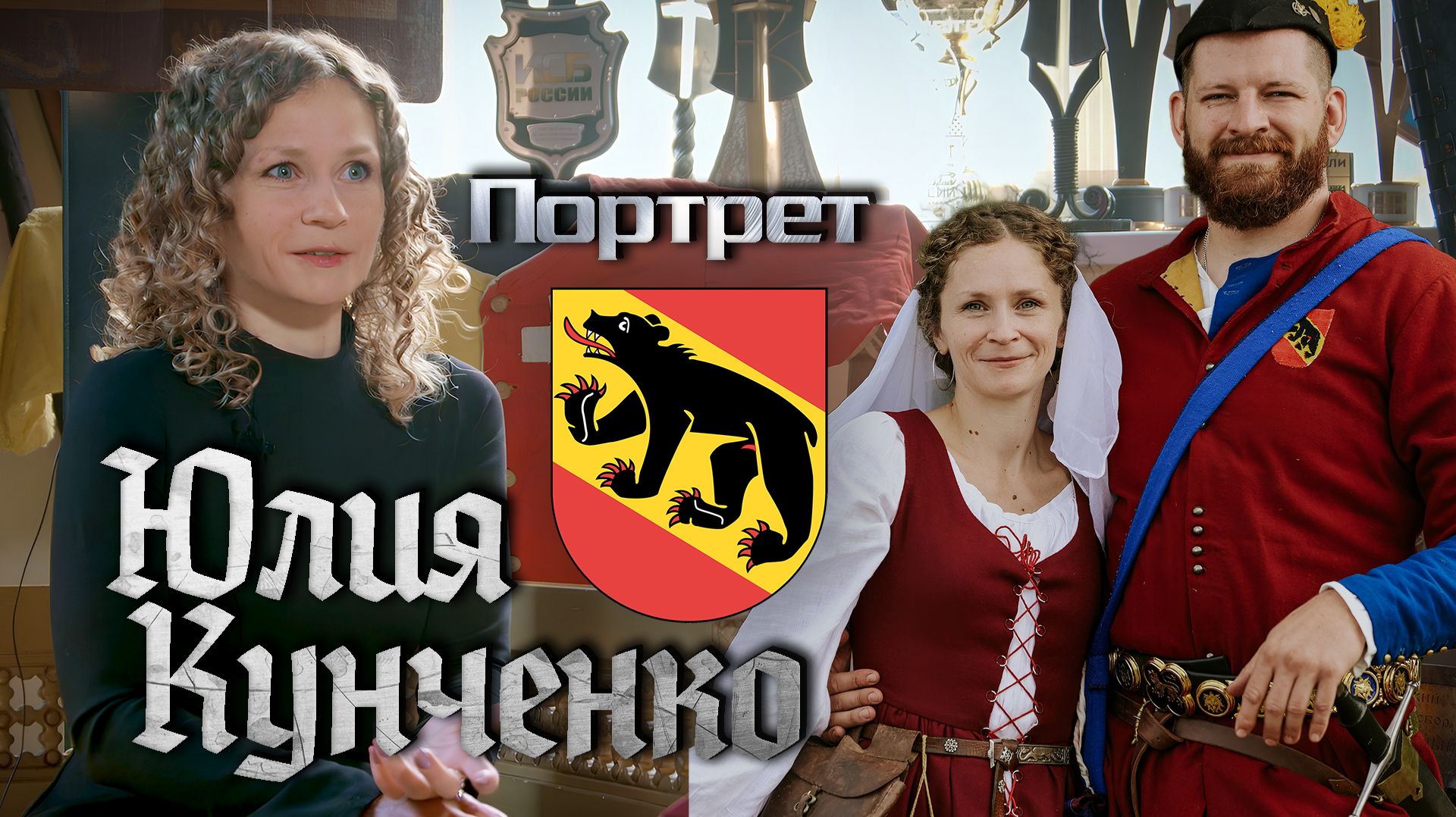 Юлия Кунченко — Портреты клуба «Берн»