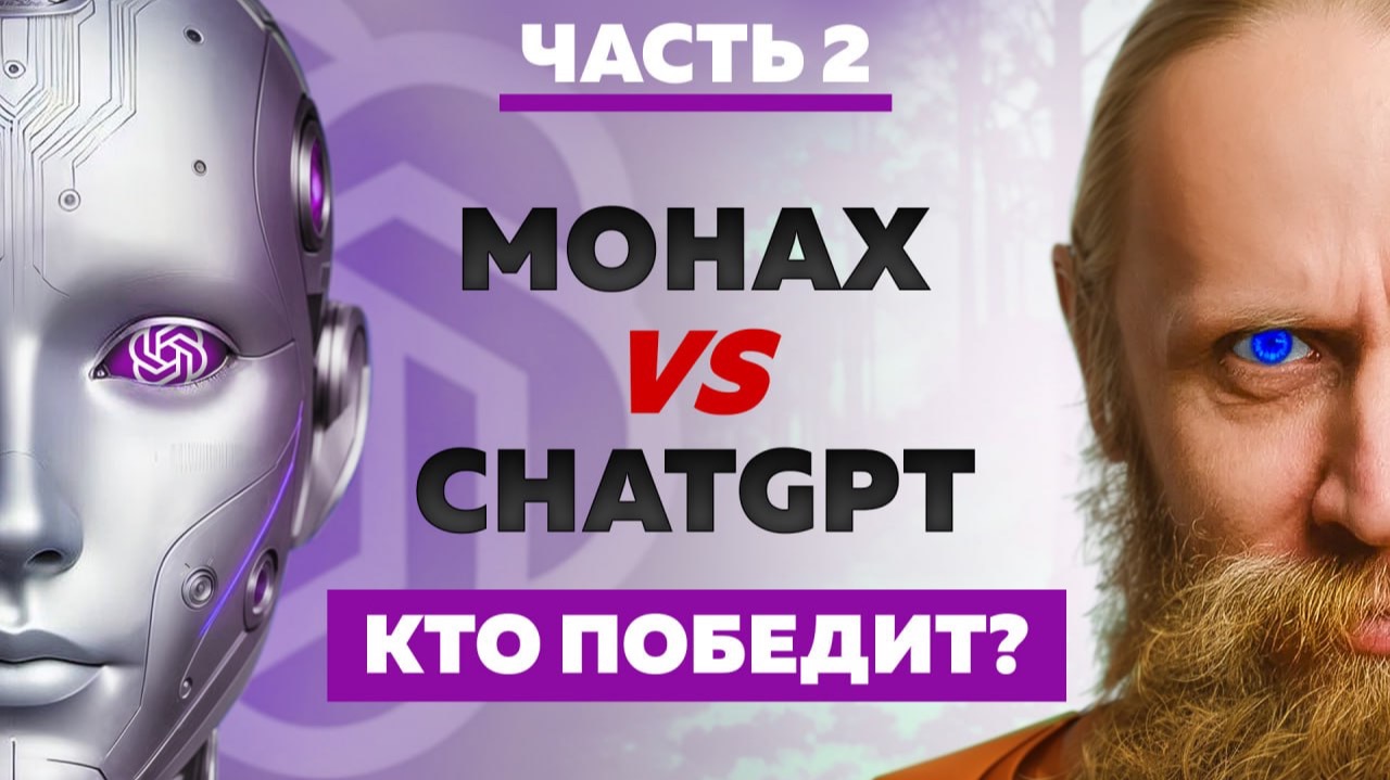 Монах vs. ChatGPT. Ответы на самые трудные вопросы о духовности. Часть 2. смотреть онлайн