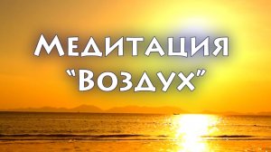 Медитация «Воздух»