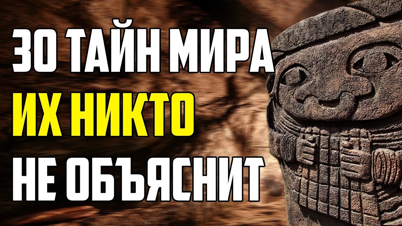 30 Настоящих Тайн Нашего Мира, Из-за Которых Вы Не СМОЖЕТЕ Уснуть!