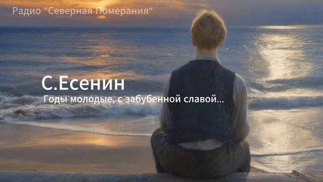 Годы молодые с забубенной славой. Песни на стихи Есенина. Радио Северная Померания #Есенин #Оживил