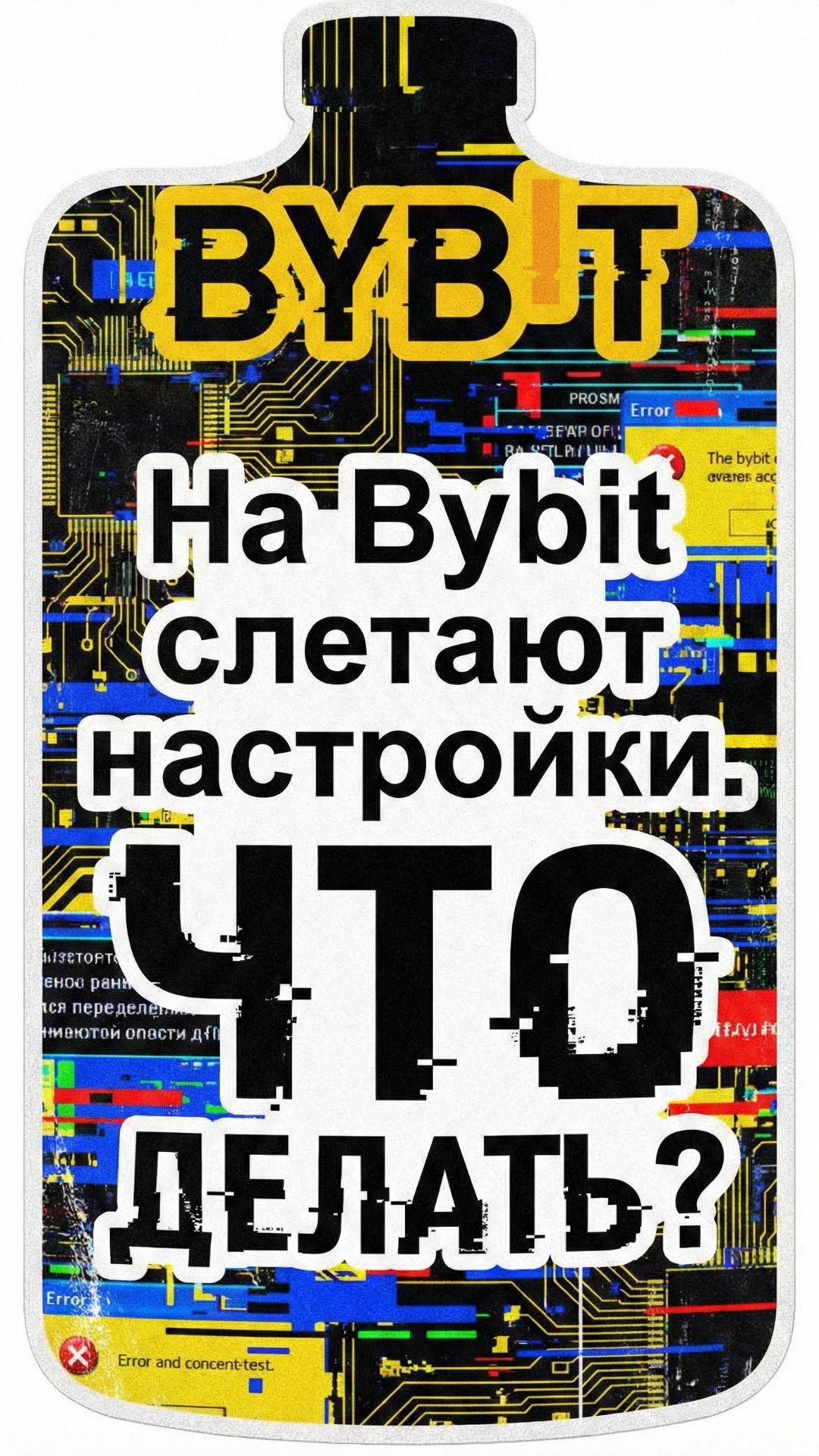 На Bybit слетают настройки. ЧТО ДЕЛАТЬ? смотреть онлайн