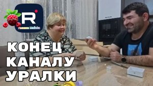 Ольга Уралочка _Конец Каналу Уралки _Обзор _Ольга Уралочка live  _Потерянные посылки _Funny 4