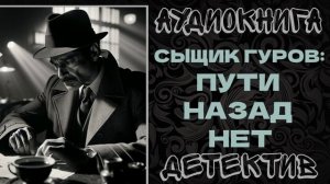 АУДИОКНИГА ДЕТЕКТИВ: ПУТИ НАЗАД НЕТ