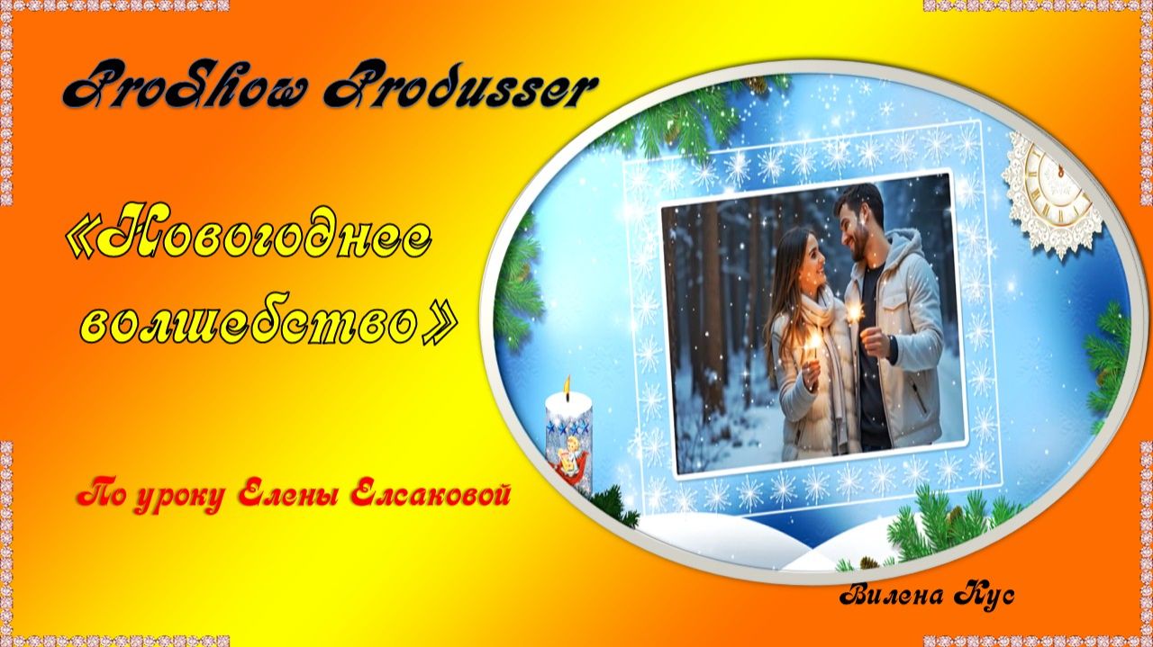 Новогоднее волшебство Photoshop/ProShow Produsser смотреть онлайн