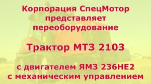 Трактор МТЗ 2103 с двигателем ЯМЗ 236НЕ. Осень 2025 год