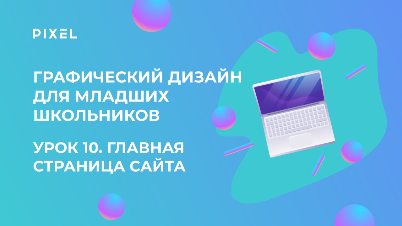 Урок 10. Графический дизайн для младших школьников | Разработка дизайна главной страницы сайта смотреть онлайн