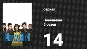 Новенькая 5 сезон 14 серия «300 футов» (сериал, 2016)
