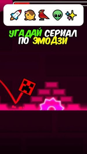 КАКОЙ СЕРИАЛ ПО ЭМОДЗИ? #geometrydash #игры #геометридаш #сериал